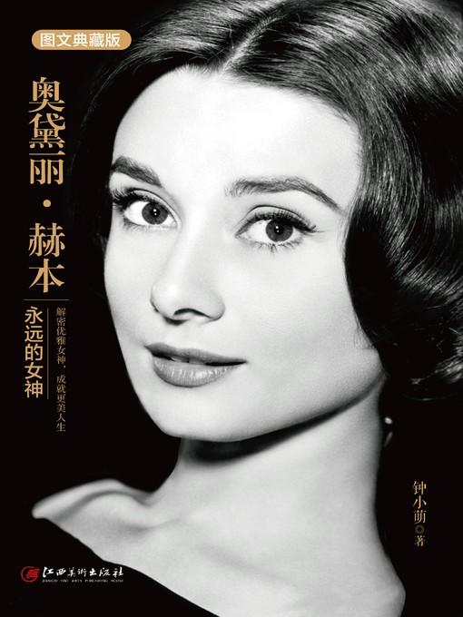 Title details for 读美文库——奥黛丽·赫本 by 钟小萌 - Available